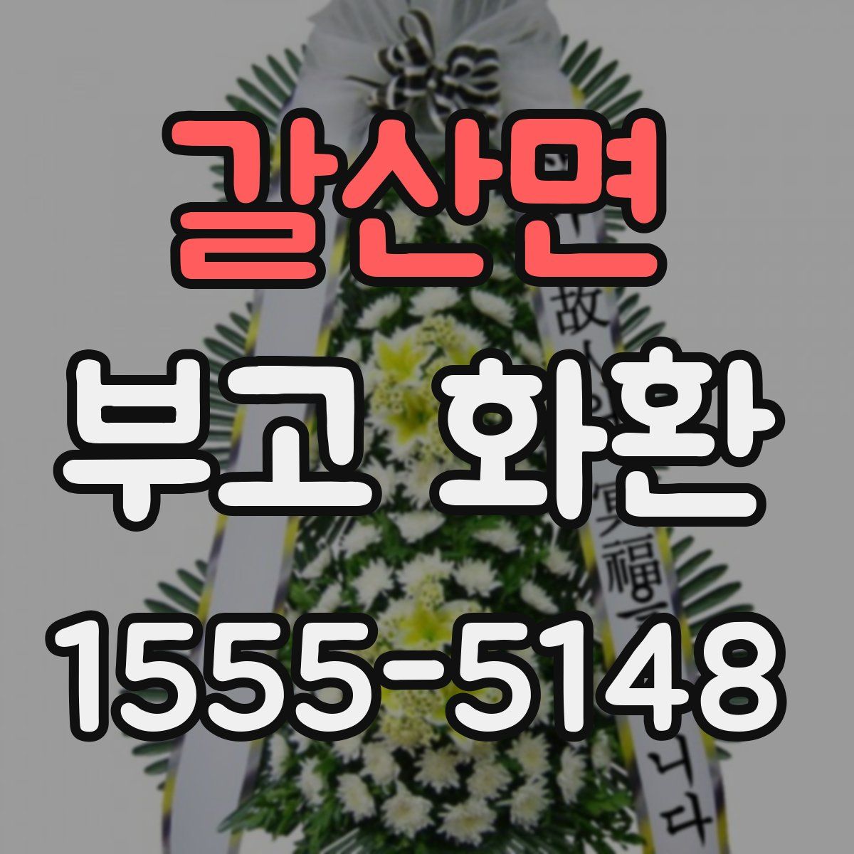 갈산면 부고 화환