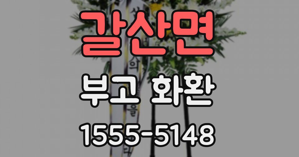 갈산면 부고 화환