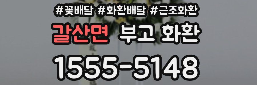 갈산면 부고 화환