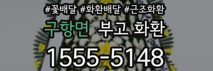 구항면 부고 화환