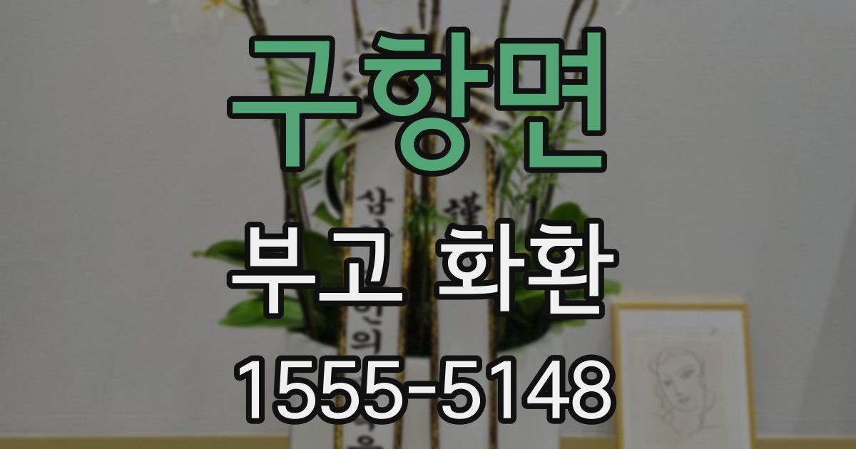 구항면 부고 화환