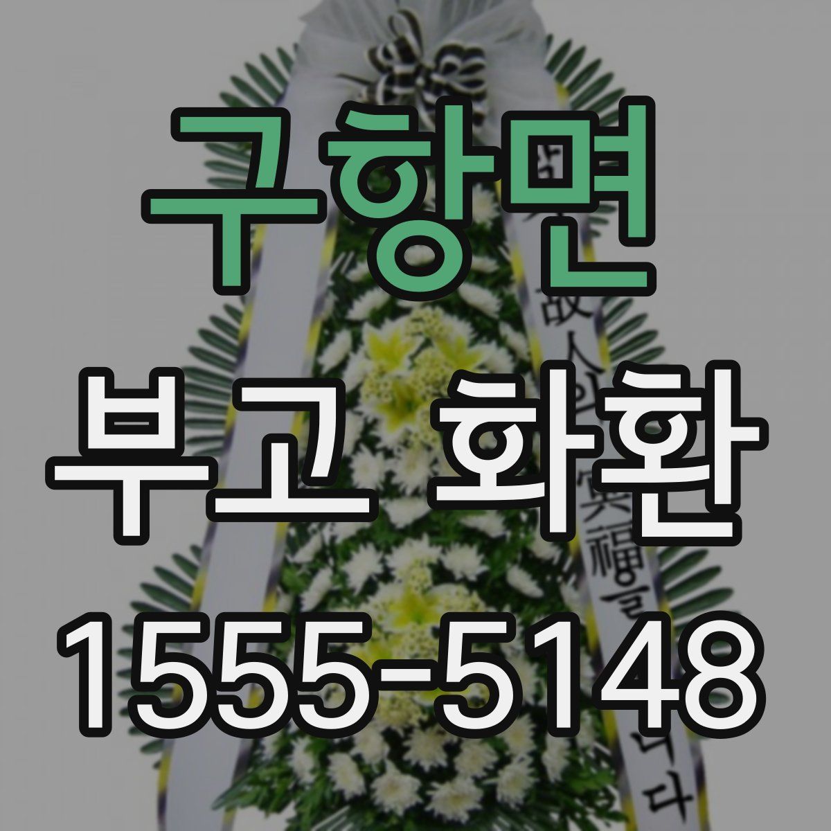구항면 부고 화환