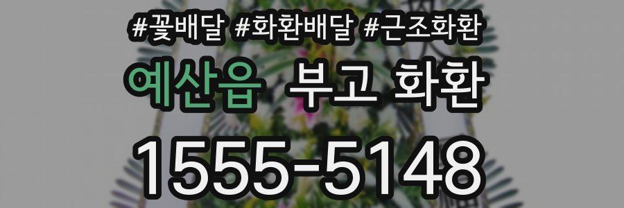 예산읍 부고 화환