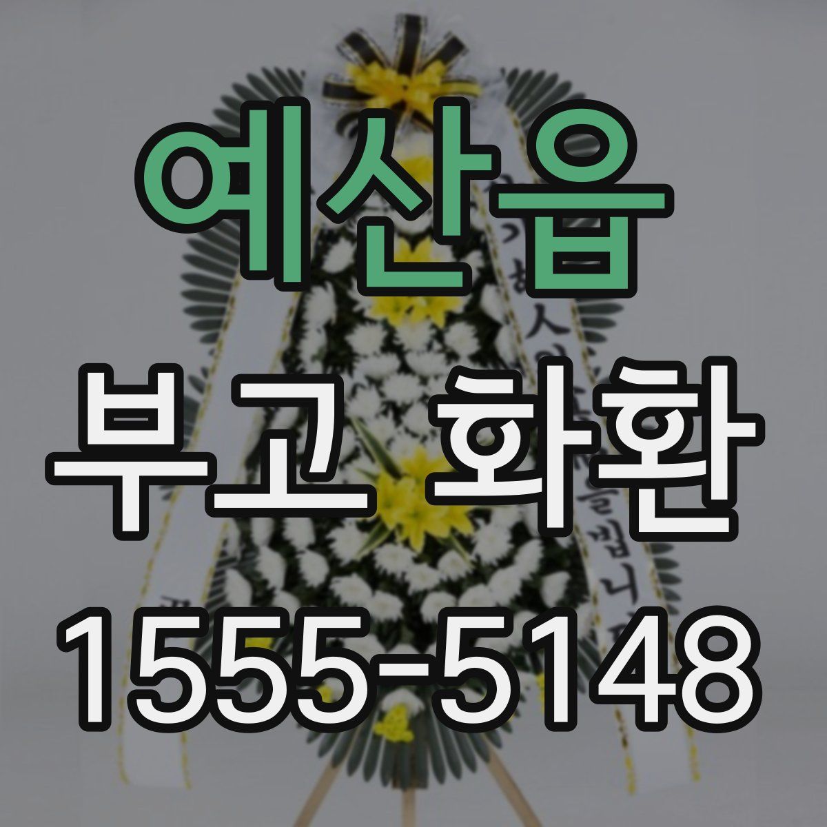 예산읍 부고 화환