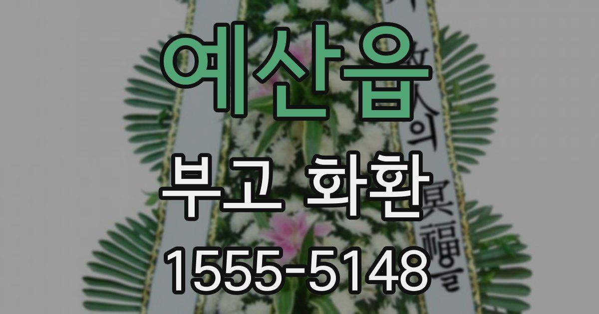예산읍 부고 화환