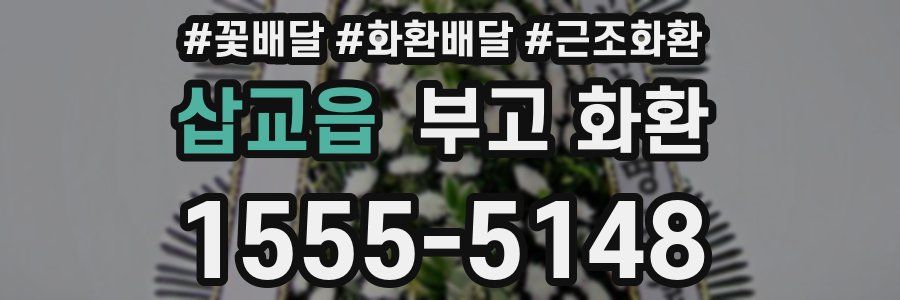 삽교읍 부고 화환