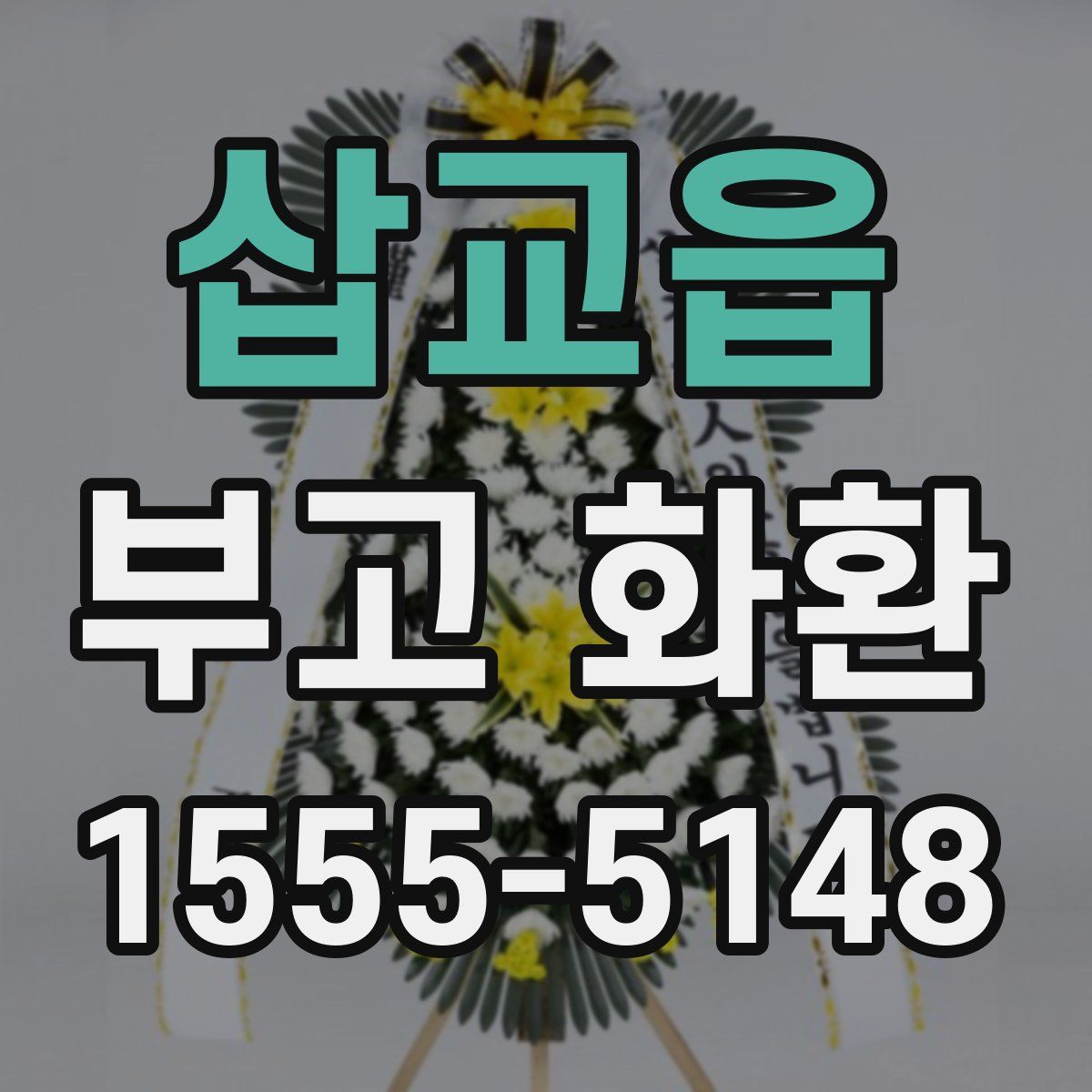 삽교읍 부고 화환