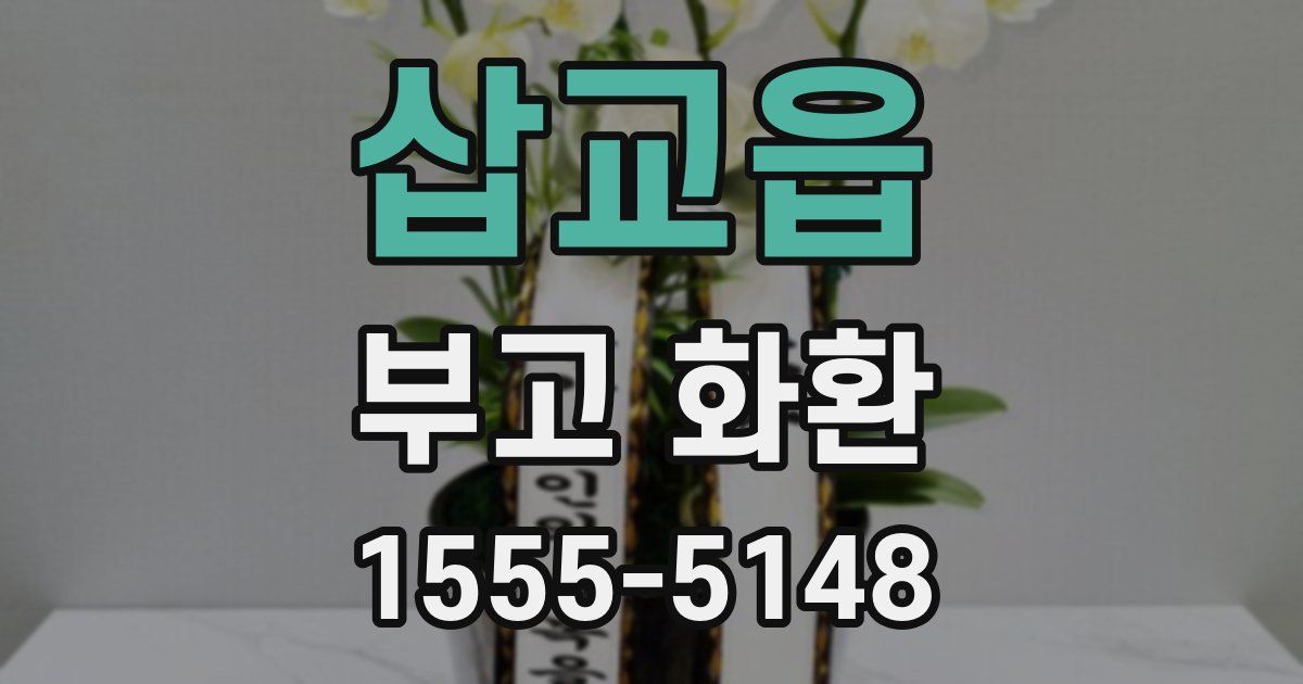 삽교읍 부고 화환