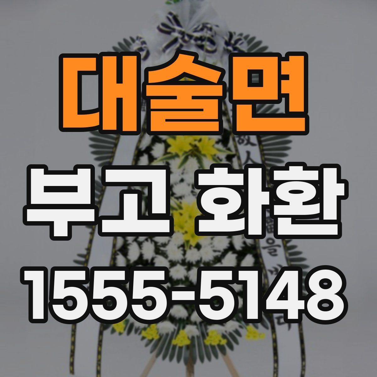 대술면 부고 화환 빠른 주문을 위한 준비