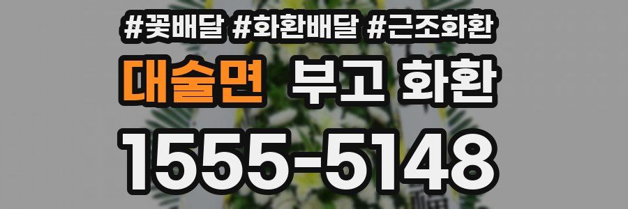 대술면 부고 화환