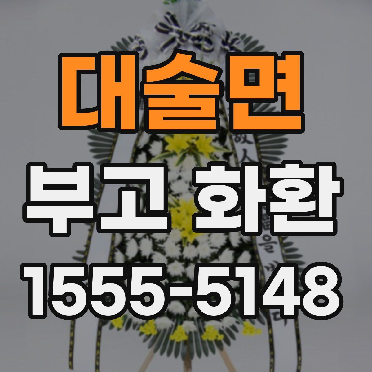 대술면 부고 화환