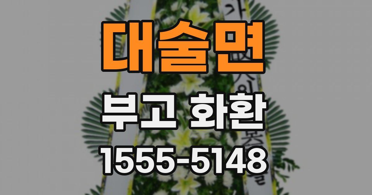 대술면 부고 화환
