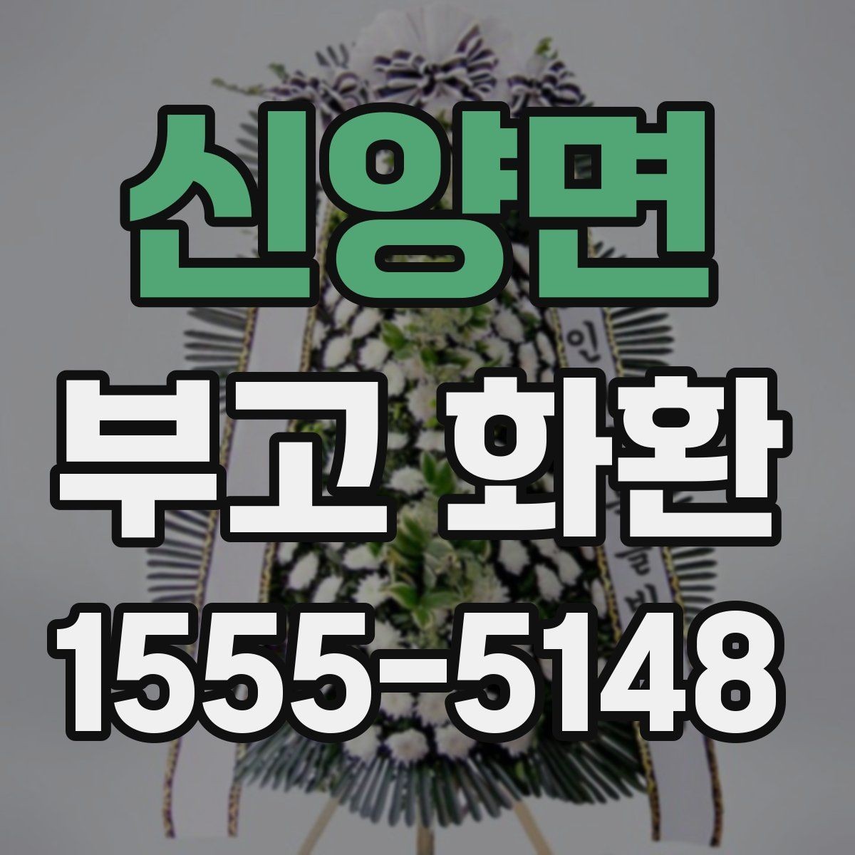 신양면 부고 화환 선택 시 살펴볼 요소