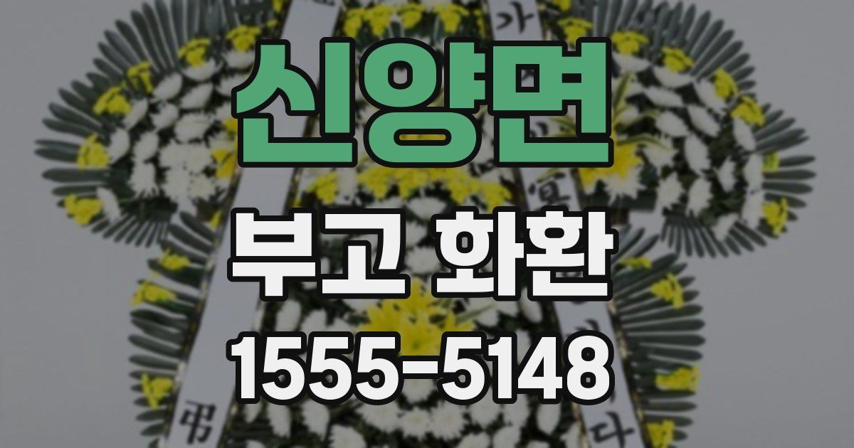 신양면 부고 화환