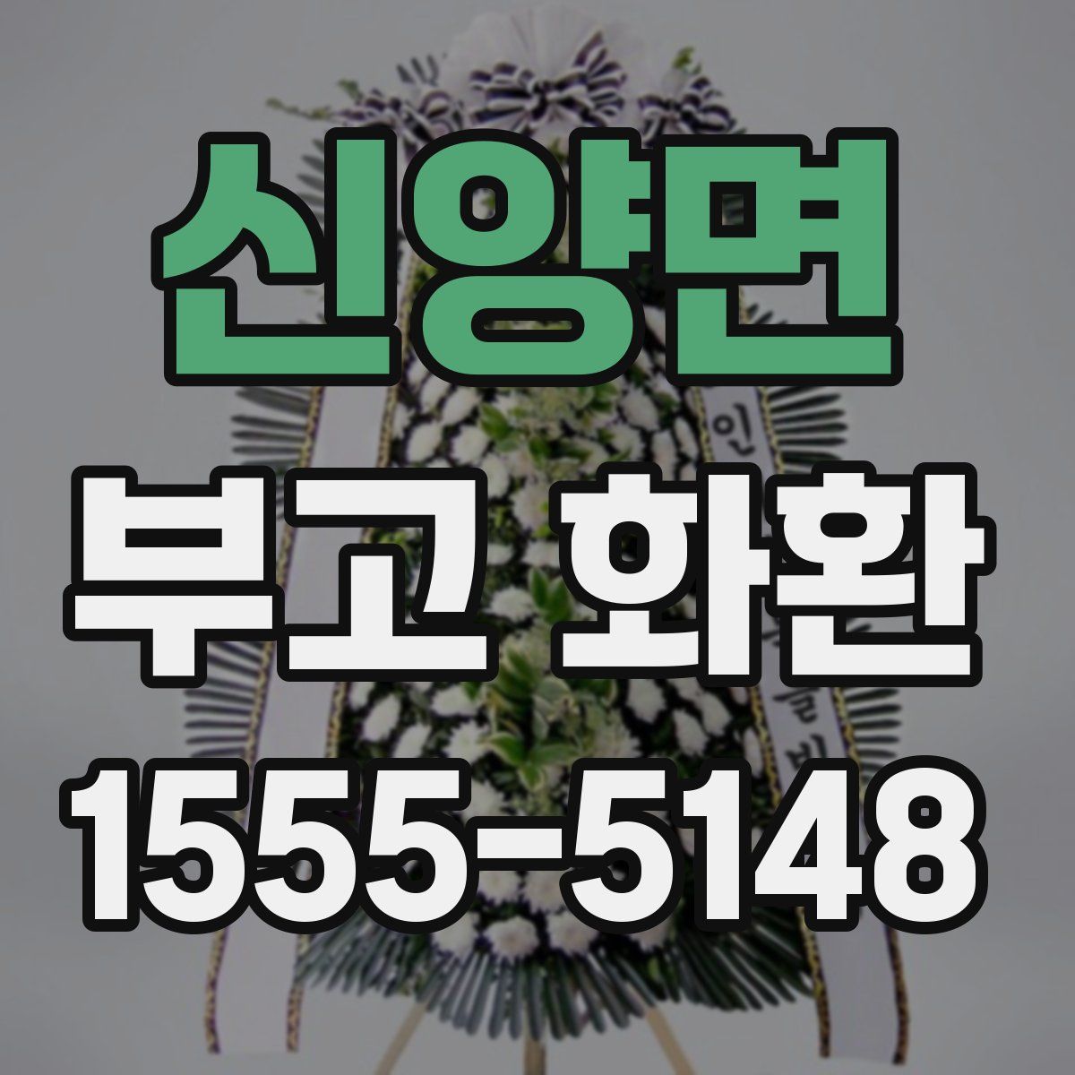 신양면 부고 화환