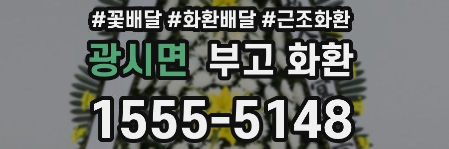 광시면 부고 화환