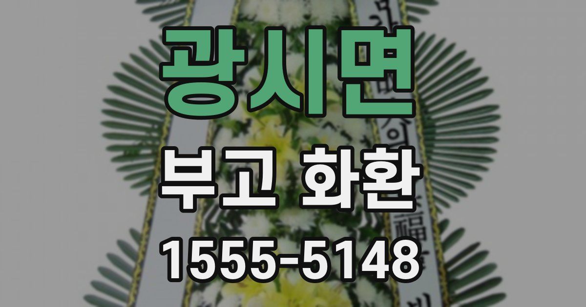 광시면 부고 화환