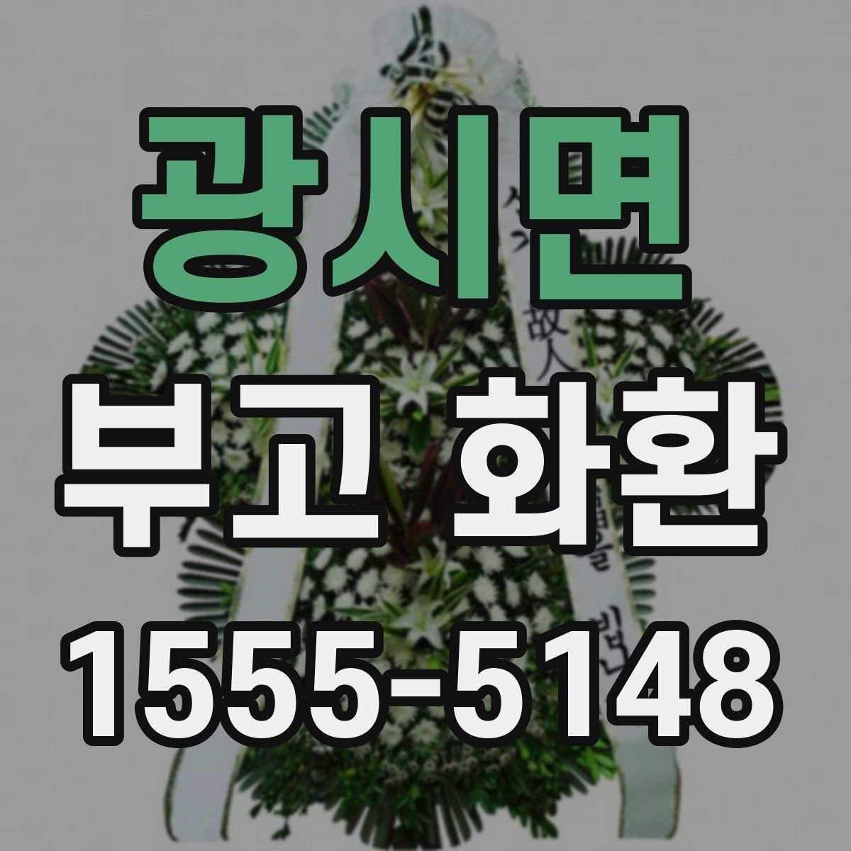 광시면 부고 화환