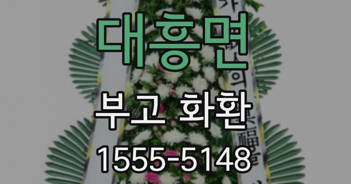 대흥면 부고 화환