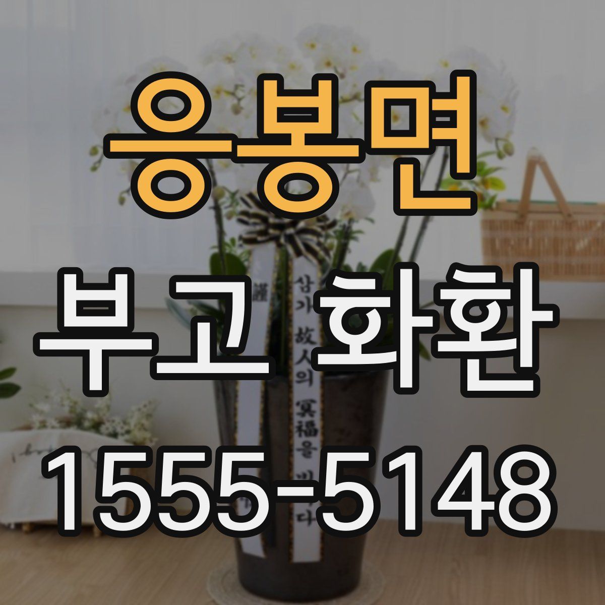 응봉면 부고 화환