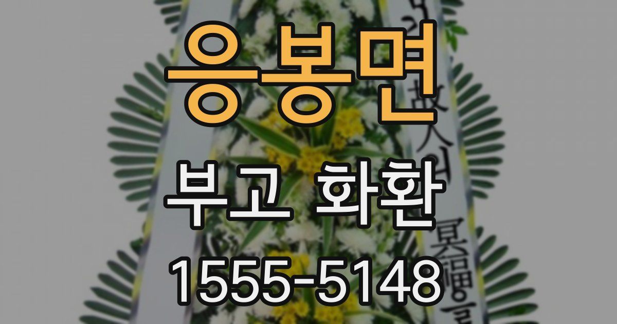 응봉면 부고 화환