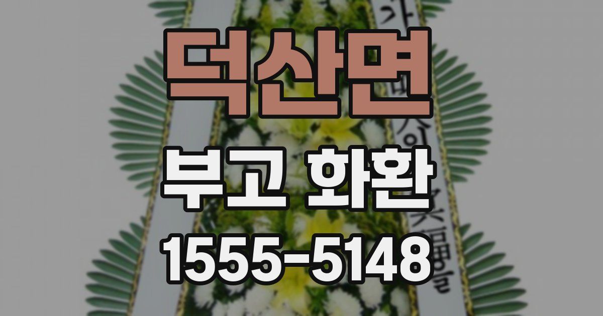 덕산면 부고 화환