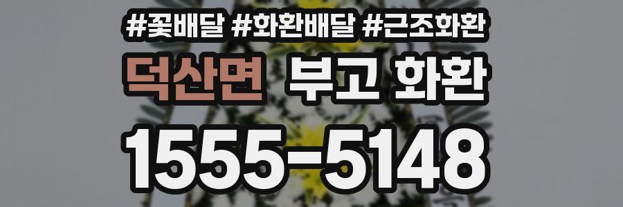 덕산면 부고 화환