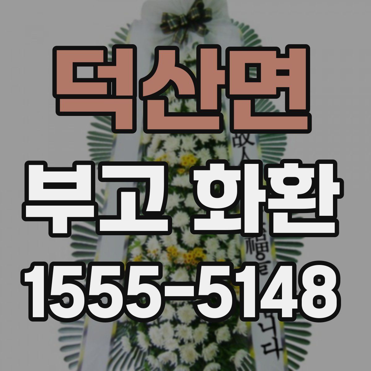 덕산면 부고 화환
