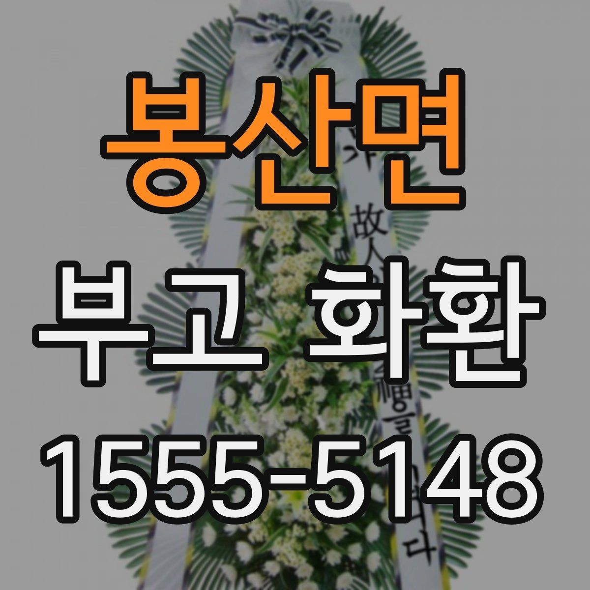 봉산면 부고 화환 상황별 예산과 구성 차이