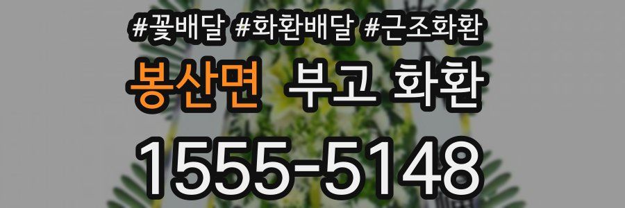 봉산면 부고 화환