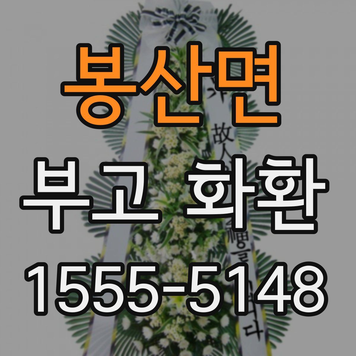 봉산면 부고 화환