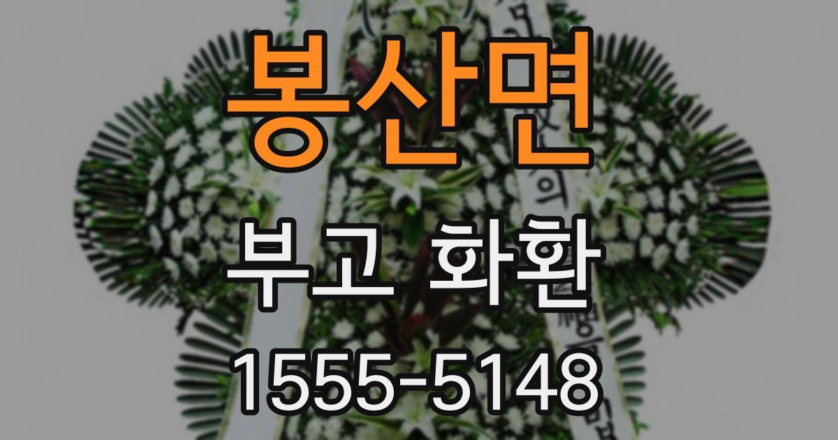 봉산면 부고 화환