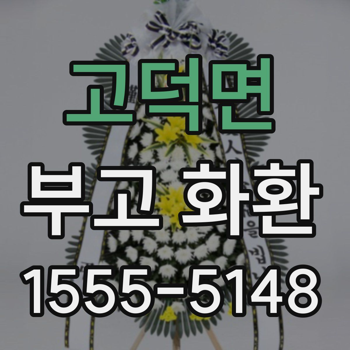 고덕면 부고 화환