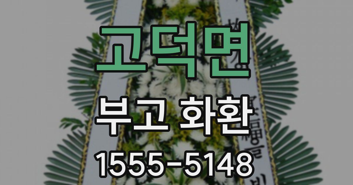 고덕면 부고 화환