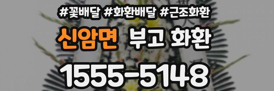 신암면 부고 화환