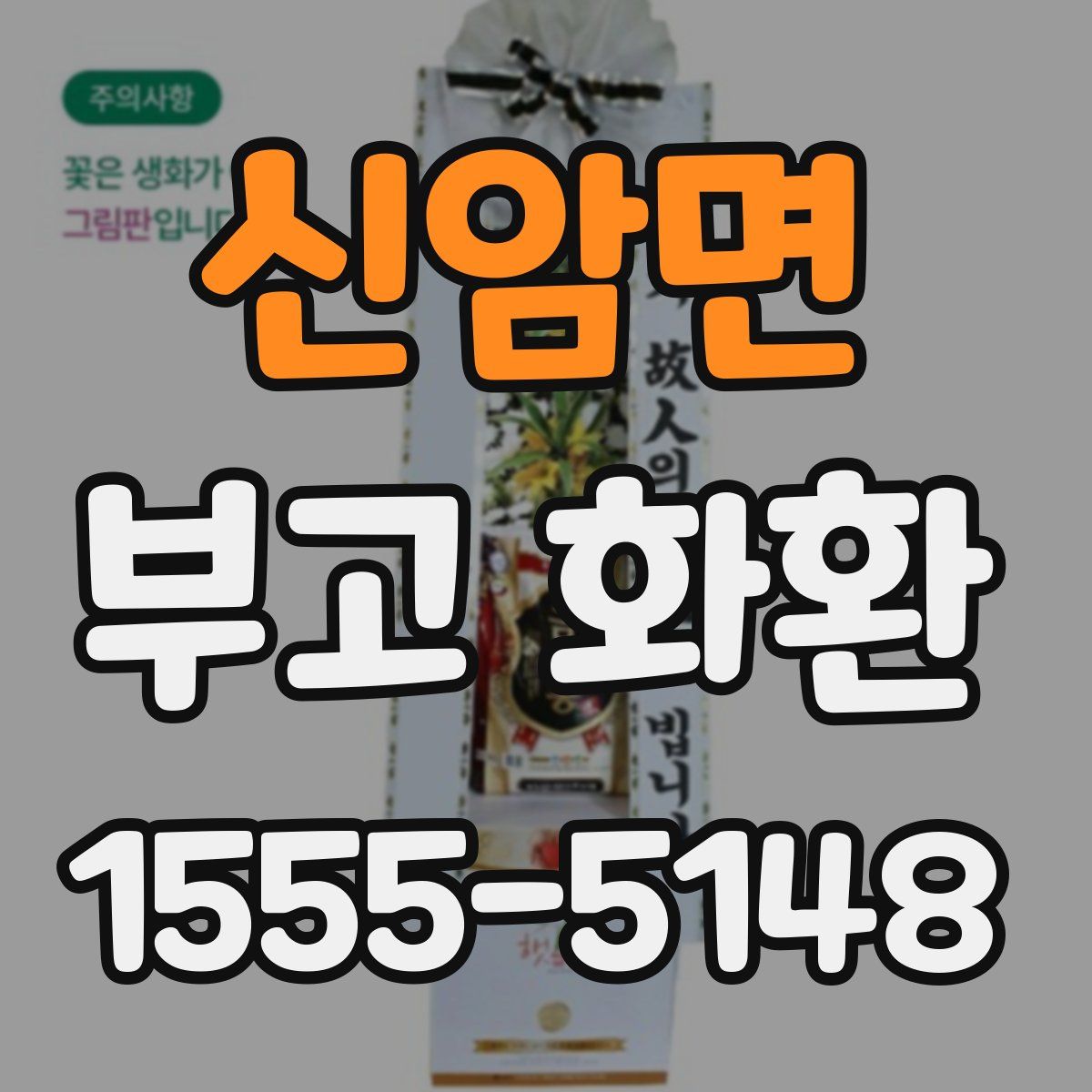 신암면 부고 화환