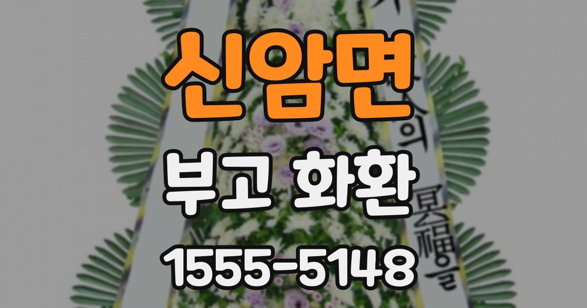 신암면 부고 화환