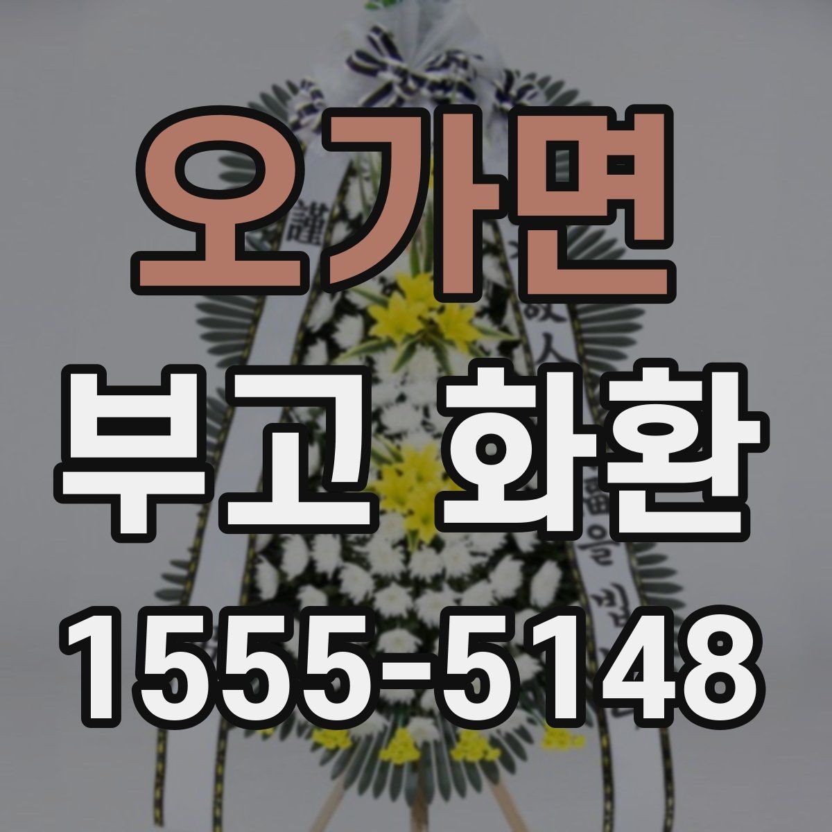 오가면 부고 화환 주문 편의를 위한 체크포인트