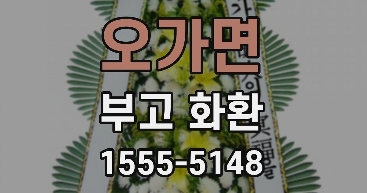 오가면 부고 화환