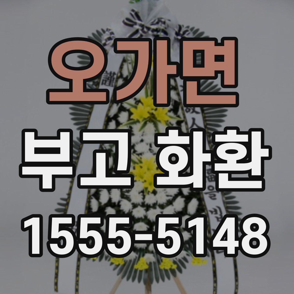 오가면 부고 화환