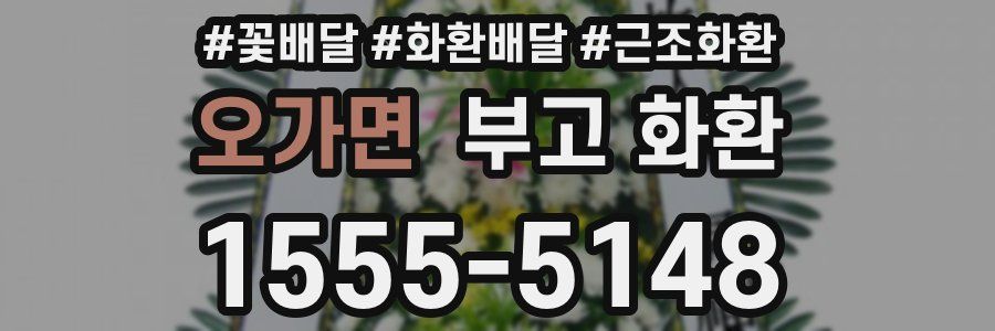 오가면 부고 화환