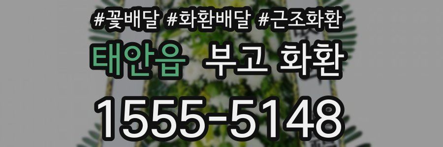 태안읍 부고 화환