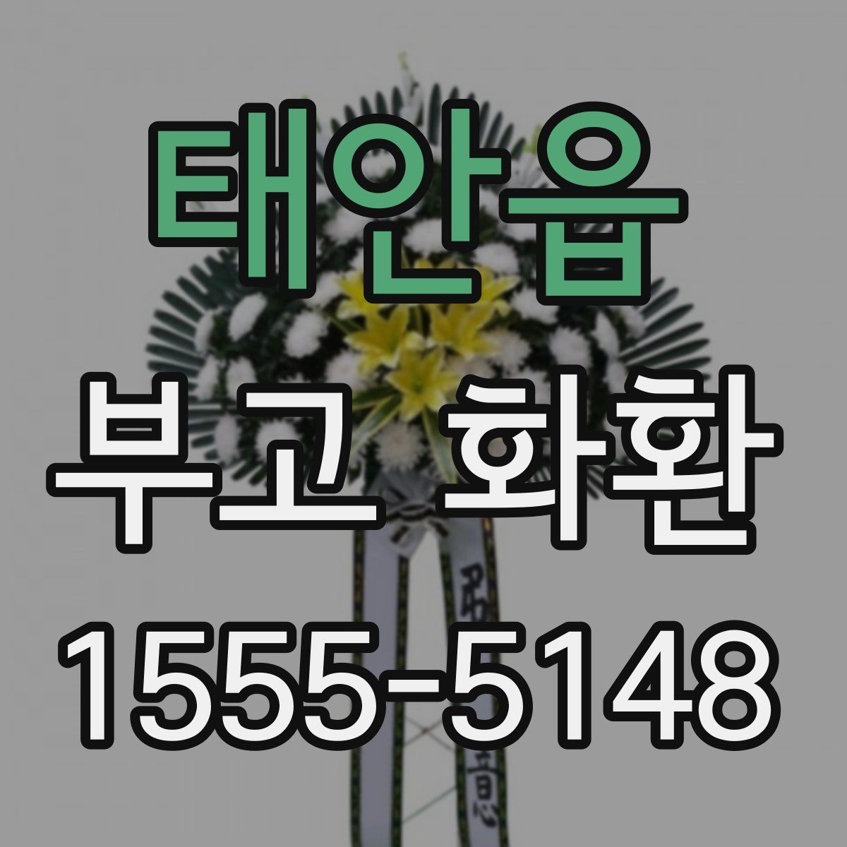 태안읍 부고 화환