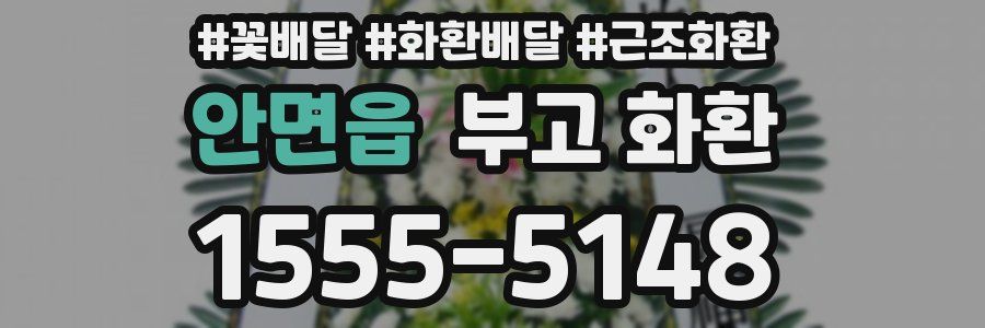 안면읍 부고 화환
