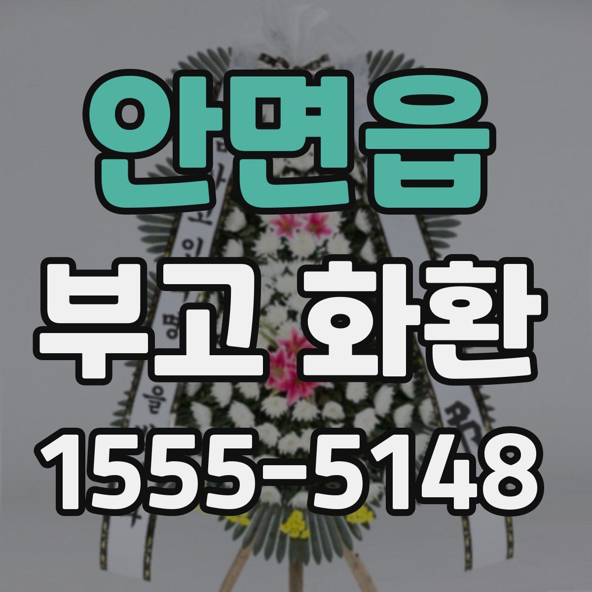 안면읍 부고 화환