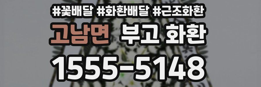 고남면 부고 화환