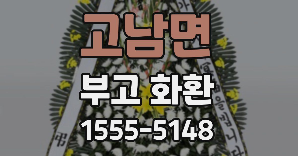 고남면 부고 화환