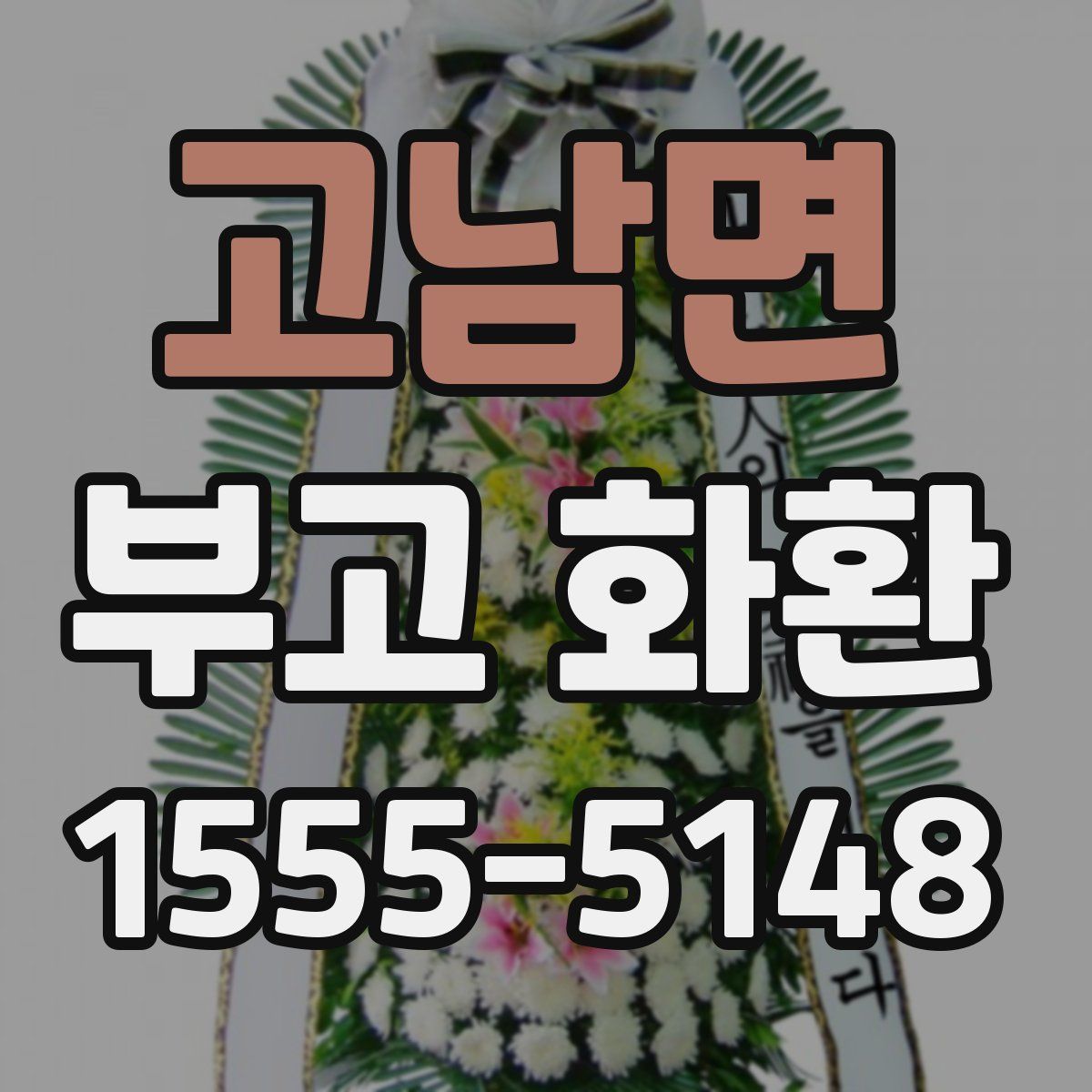 고남면 부고 화환
