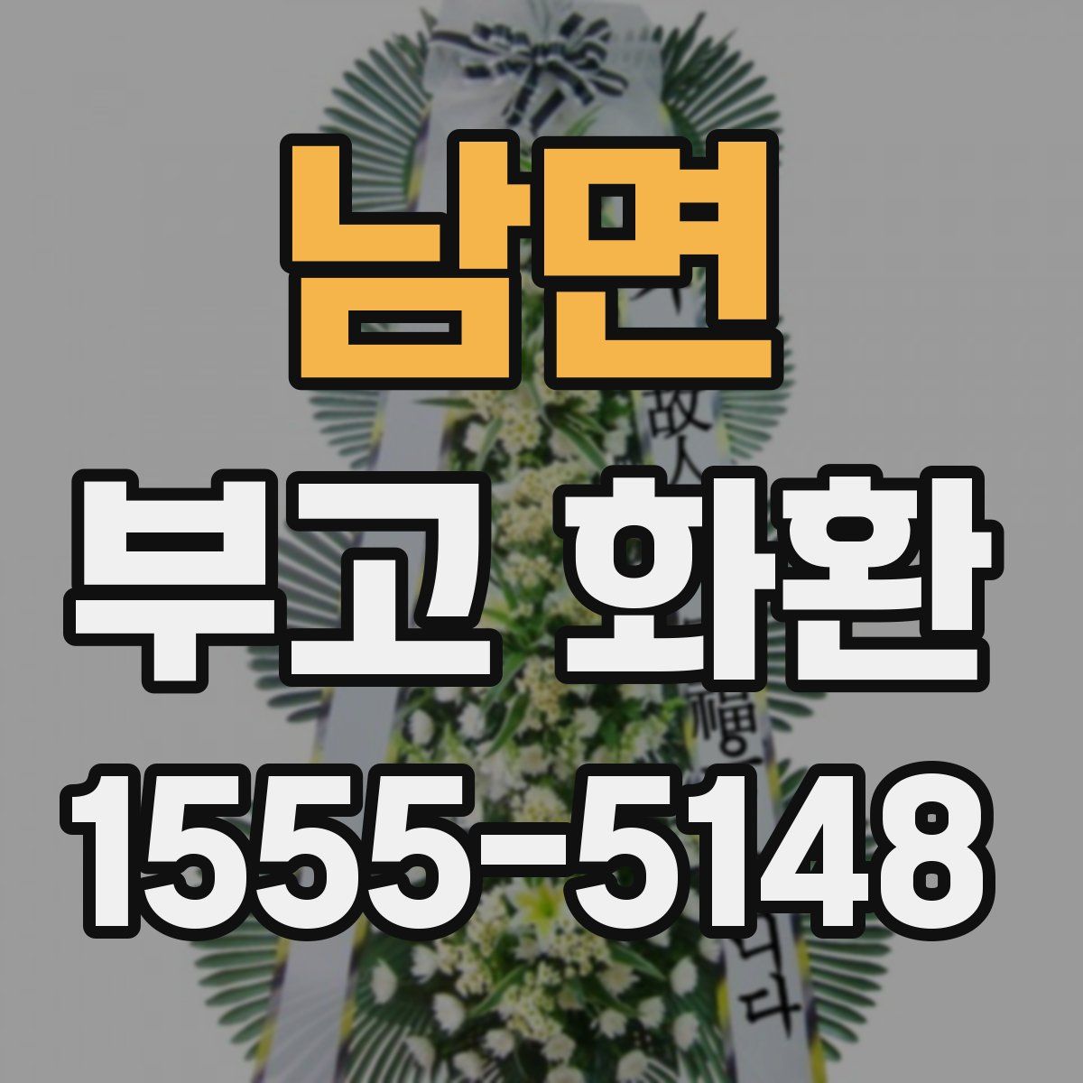 남면 부고 화환