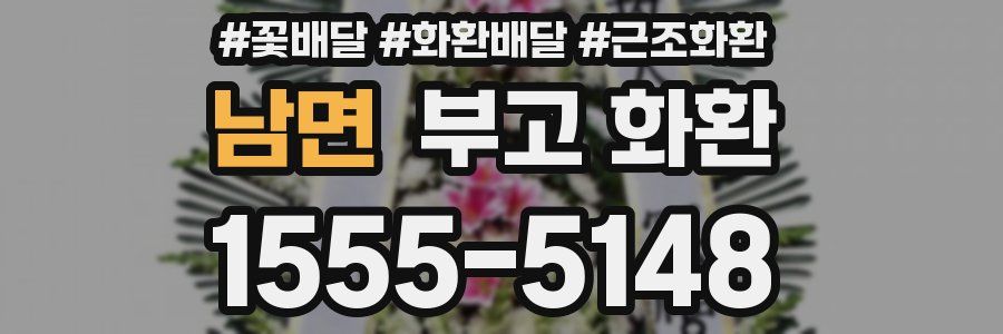 남면 부고 화환